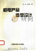 机电产品造型设计（1995 PDF版）