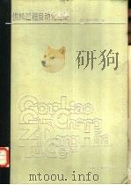 供料过程自动化图册（1985 PDF版）
