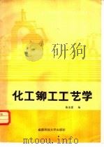 化工铆工工艺学（1988 PDF版）