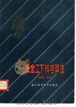 钣金工下料电算法（1983 PDF版）
