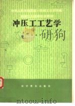 冲压工工艺学  初级本（1982 PDF版）