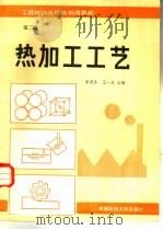 热加工工艺  第2册（1988 PDF版）