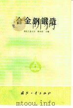 合金钢锻造（1984 PDF版）