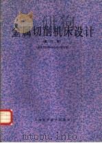 金属切削机床设计  修订本（1985 PDF版）