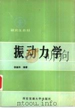 振动力学（1989 PDF版）