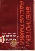 机械系统的随机振动（1986 PDF版）