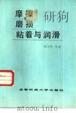 磨擦·磨损·粘着与润滑（1987 PDF版）
