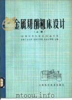 金属切削机床设计（1980 PDF版）