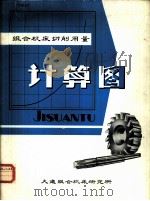 组合机床切削用量计算图（1973 PDF版）