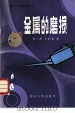 金属的磨损（1985 PDF版）