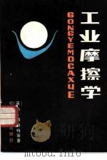 工业摩擦学（1982 PDF版）