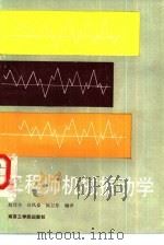 工程师机械振动学（1988 PDF版）