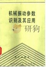 机械振动参数识别及其应用（1989 PDF版）