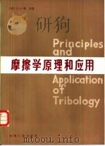 摩擦学原理和应用（1982 PDF版）