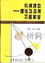 机械振动（1985 PDF版）
