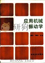 应用机械振动学（1989 PDF版）