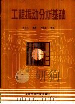 工程振动分析基础（1985 PDF版）
