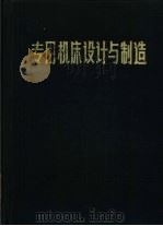 专用机床设计与制造（1979 PDF版）