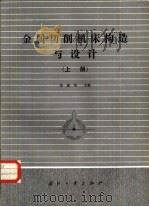 金属切削机床构造与设计（1984 PDF版）