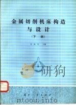 金属切削机床构造与设计 下 1985 PDF电子版封面 15034·2900 孙振均主编
