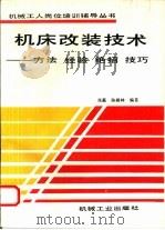 机床改装技术  方法、经验、绝招、技巧（1993 PDF版）