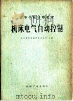 机床电气自动控制（1980 PDF版）