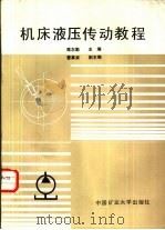 机床液压传动教程（1988 PDF版）
