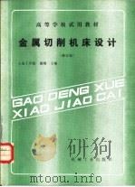 金属切削机床设计  修订版（1981 PDF版）