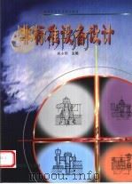 非标准设备设计（1999 PDF版）