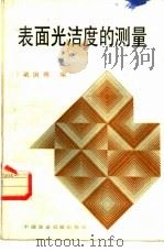 表面光洁度的测量（1983 PDF版）