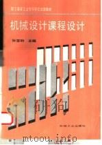 机械设计课程设计（1995 PDF版）