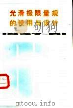 光滑极限量规的使用与设计（1983 PDF版）