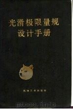 光滑极限量规设计手册（1985 PDF版）