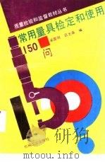 常用量具检定和使用150问（1996 PDF版）