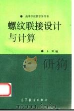 螺蚊联接设计与计算（1995 PDF版）