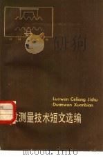 螺纹测量技术短文选编 1984 PDF电子版封面 15210·315 计量出版社编