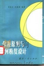 公差原则与几何精度设计（1989 PDF版）