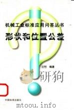 形状和位置公差（1999 PDF版）
