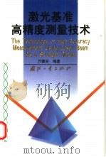 激光基准高精度测量技术（1999 PDF版）