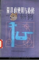 量具的使用与检修（1986 PDF版）
