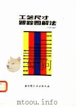 工艺尺寸跟踪图解法（1984 PDF版）