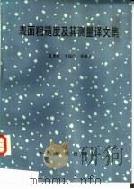 表面粗糙度及其测量译文集（1987 PDF版）