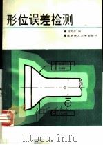 形位误差检测（1988 PDF版）