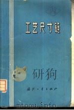 工艺尺寸链（1974 PDF版）