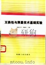 互换性与测量技术基础实验（1989 PDF版）