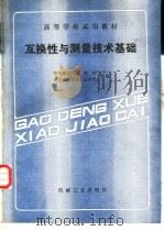 互换性与测量技术基础（1989 PDF版）