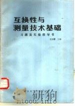 互换性与测量技术基础  习题及实验指导书（1989 PDF版）