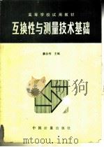 互换性与测量技术基础（1988 PDF版）