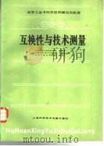 互换性与技术测量（1988 PDF版）