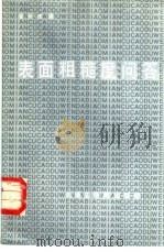 表面粗糙度问答（1987 PDF版）